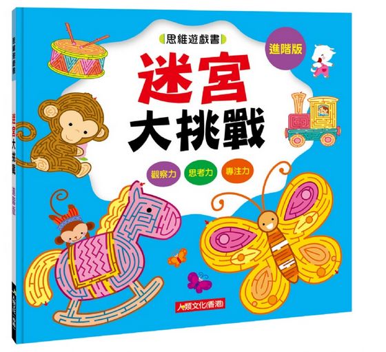 思維遊戲書： 迷宮大挑戰–進階版